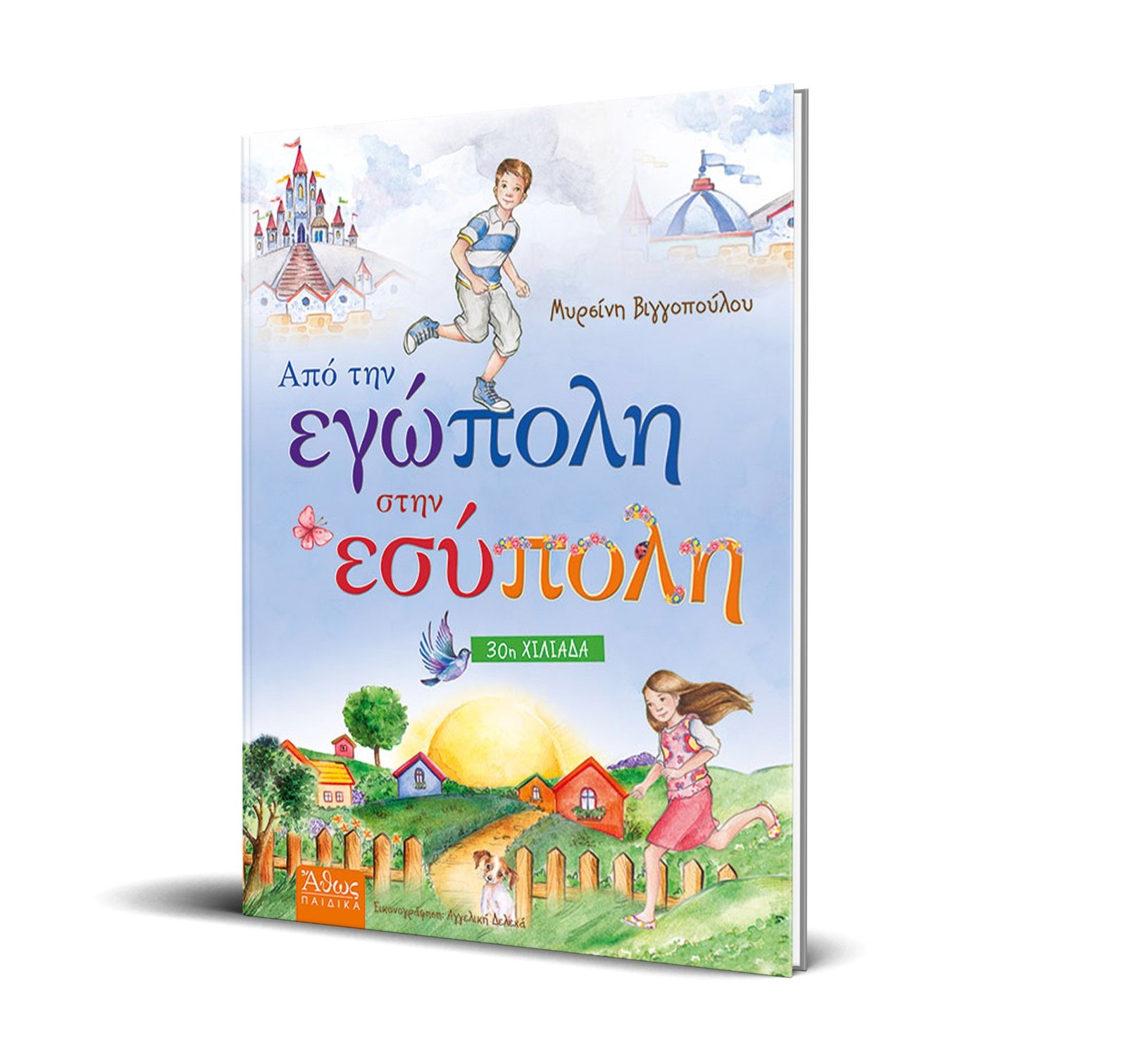 ΑΠΟ-ΤΗΝ-ΕΓΩΠΟΛΗ-ΣΤΗΝ-ΕΣΥΠΟΛΗ