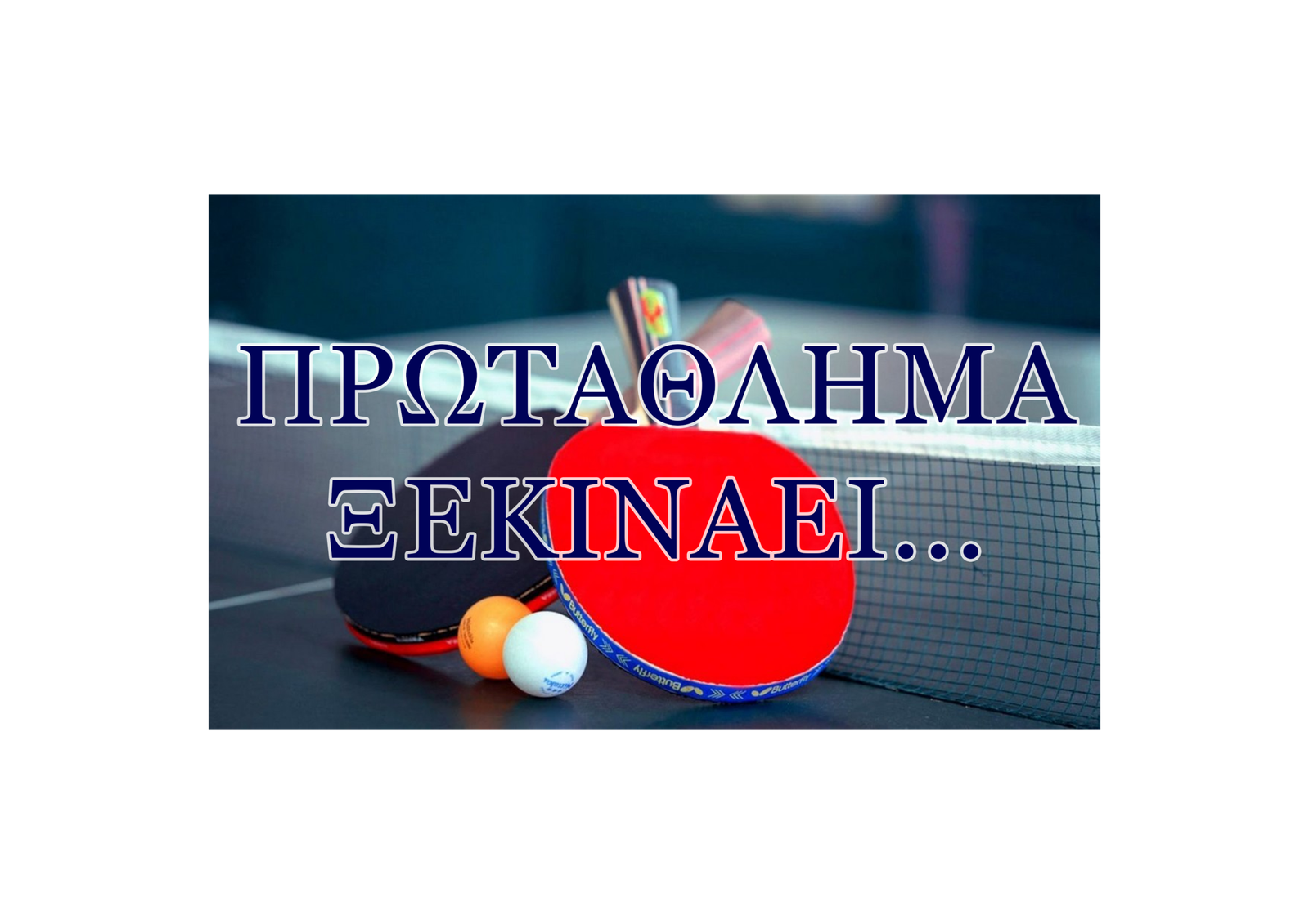 ΠΡΩΤΑΘΛΗΜΑ ΞΕΚΙΝΑΕΙ